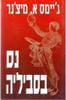 נס בסביליה(יד 2)- ג'יימס א.מיצ'נר