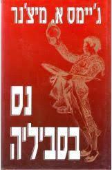 נס בסביליה(יד 2)- ג'יימס א.מיצ'נר שונות 