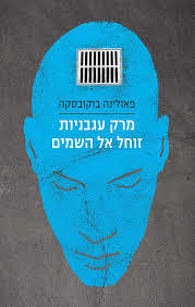 מרק עגבניות זוחל אל השמים(יד 2)- פאולינה בוקובסקה כנרת