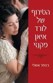 הטירוף של לורד איאן מקנזי(יד 2)- ג'ינפר אשלי כנרת