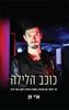 כוכב הלילה(יד 2)- ארי פן 
