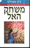 משחק האל( יד 2 במצב לא יפה)- ג'ון פאולס 