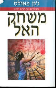משחק האל( יד 2 במצב לא יפה)- ג'ון פאולס  ספריית מעריב
