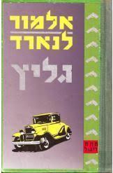 גליץ( יד 2)- אלמור לנארד זמורה ביתן