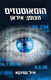 הומאוסטזיס הצופן:איראן(יד 2)- אייל קמינקא שונות