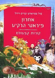 אחרון פיראטי הרקיע(יד 2)- פול סטיוארט וכריס רידל עם עובד