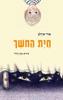 חיות החשך- אורי אורלב