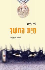 חיות החשך- אורי אורלב עם עובד