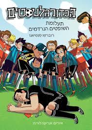 הכדורגלניסטים:תעלומת השופטים הנרדמים- רוברטו סנטיאגו עם עובד