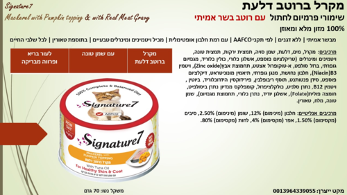 סיגנצ'יר7 מזון רטוב לחתולים עם מקרל ברוטב דלעת 70 גרם מבצע 10% הנחה בקניית 10 יח