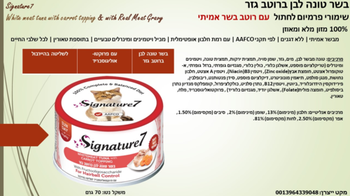 סיגנצ'יר7 מזון רטוב לחתולים עם בשר טונה לבן ברוטב גזר 70 גרם מבצע 10% הנחה בקניית 10 יח