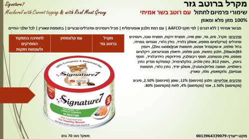 סיגנצ'יר7 מזון רטוב לחתולים עם מקרל ברוטב גזר 70 גרם מבצע 10% הנחה בקניית 10 יח