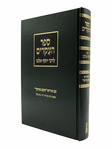 ספר העקרים