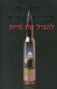 להציל את פיית (יד 2)- דיוויד באלדאצי  מודן