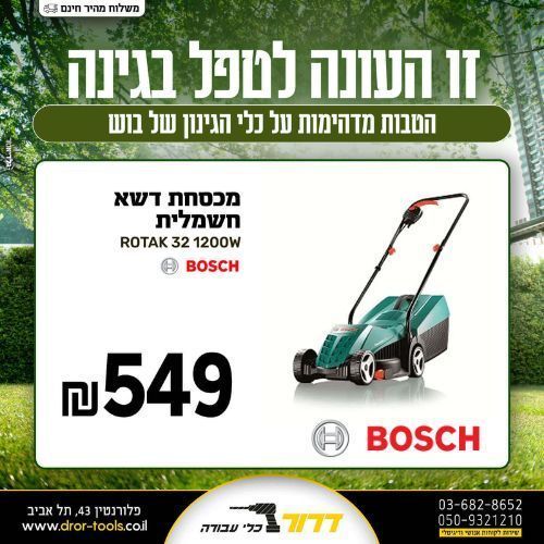 מכסחת דשא חשמלית ROTAK 32 1200W בוש Bosch