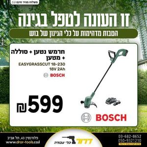 חרמש נטען + סוללה + מטען Bosch EASYGRASSCUT 18-230 18V 2Ah עם חוט