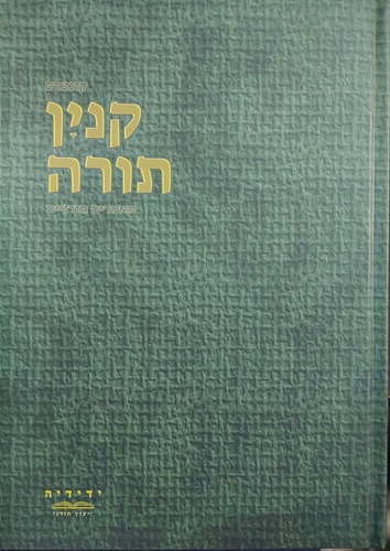 קנין התורה
