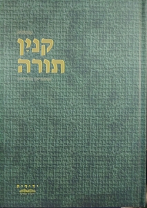 קנין התורה