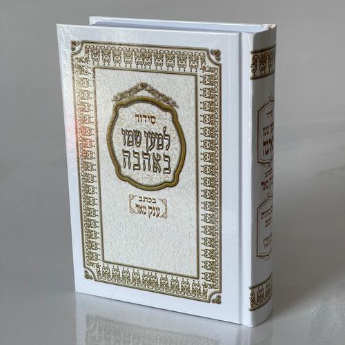 סידור 