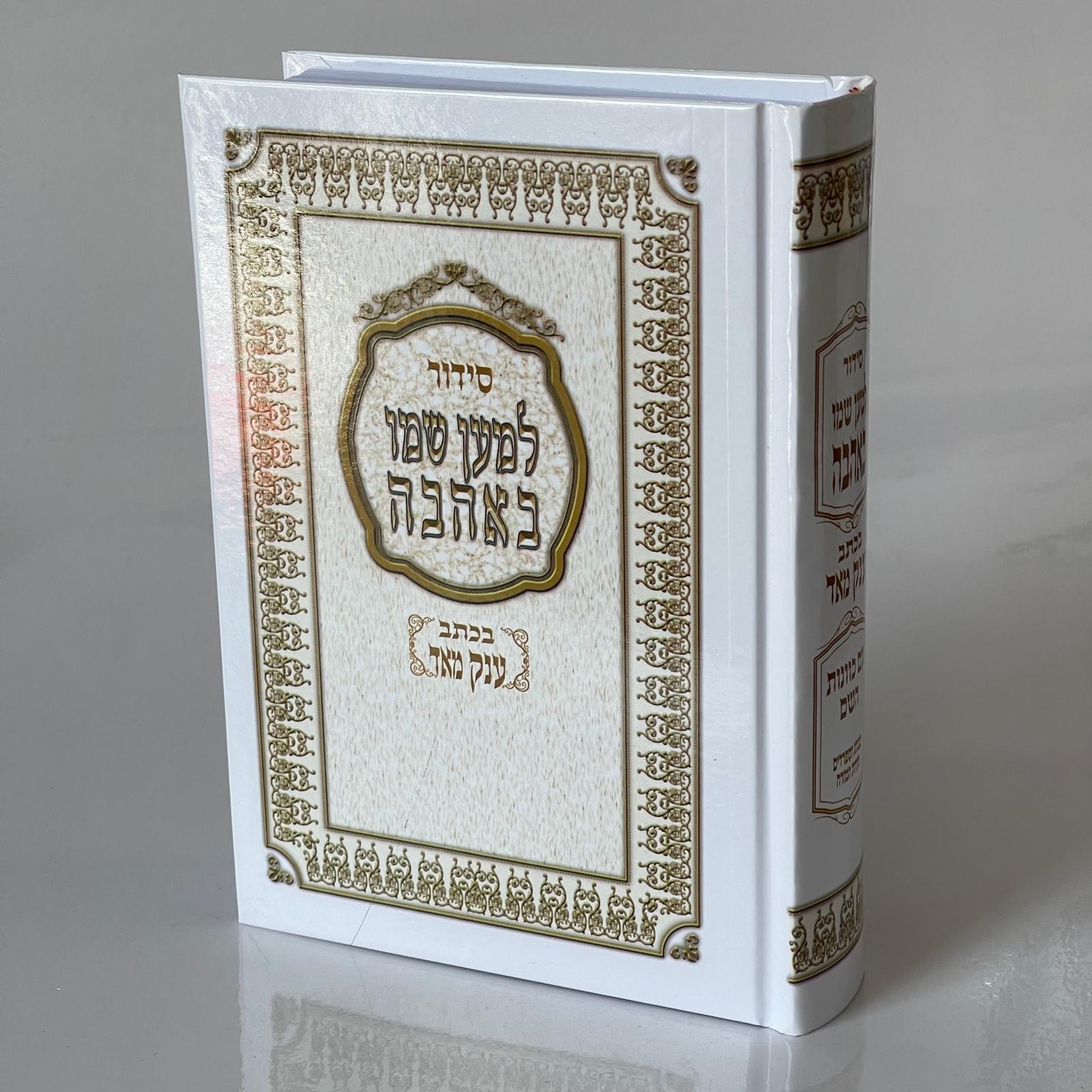 סידור "למען שמו באהבה" כתב ענק