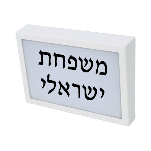 צמוד קיר לד שלט  מרובע NEMO 8W +  אפשרות לכיתוב