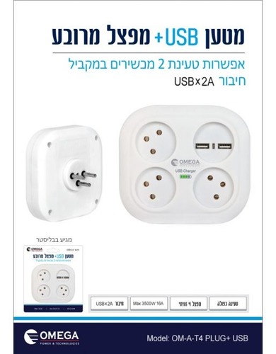 מפצל OMEGA OM-A-T4 PLUG+USB