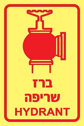 שלט פולט אור ברז שריפה 10X15 ס