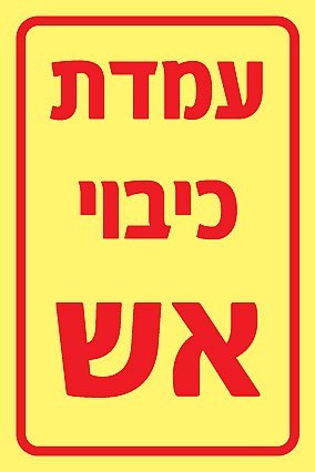 שלט פולט אור עמדת כיבוי אש 10X15 ס