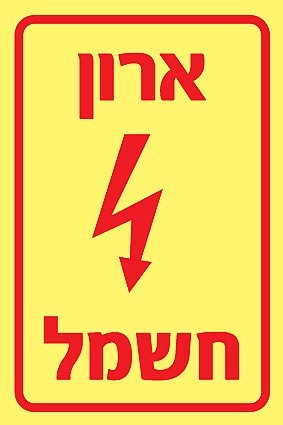 שלט פולט אור ארון חשמל 10X15 ס