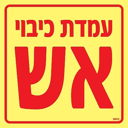 שלט פולט אור עמדכת כיבוי אש 15X15 ס
