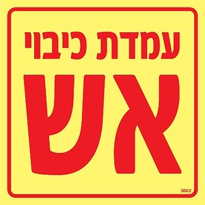 שלט פולט אור עמדכת כיבוי אש 15X15 ס"מ