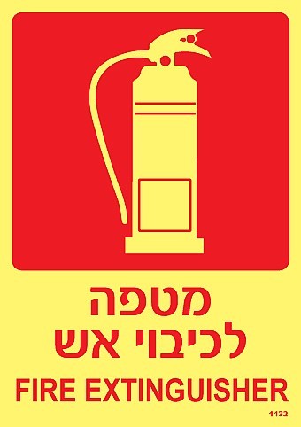 שלט פולט אור מטפה לכיבוי אש 12X17 ס