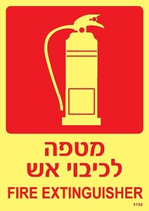 שלט פולט אור מטפה לכיבוי אש 12X17 ס"מ