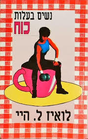 נשים בעלות כוח(יד 2)- לואיז ל.היי אור-עם