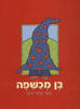 בן מכשפה(יד 2)- תמר קלנר-בוקי