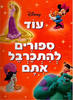 עוד ספורים להתכרבל אתם(יד 2) - וולט דיסני תרגום סיגל גפן