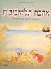 אהבה תל אביבית הפזמונים הגדולים וסיפורים מהלב (יד 2) - יואב גינאי  איציק יושע