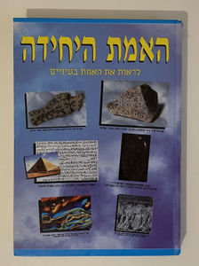 האמת היחידה:לראות את האמת בעיניים(יד 2) שונות 