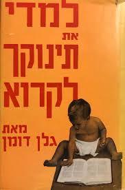 למדי את תינוקך לקרוא (יד 2) - גלן דומן שונות