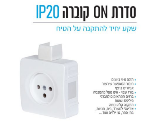 שקע כח יחיד על הטיח IP20 לבן N1