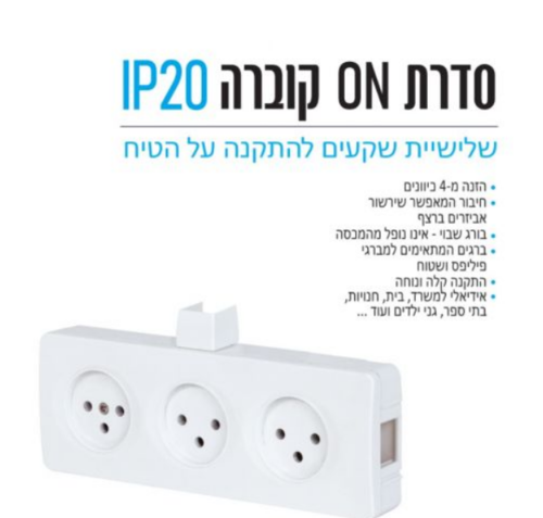 שקע כח 3 מקומות על הטיח IP20 לבן N3