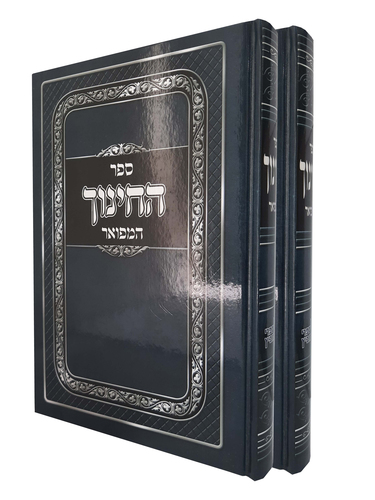 ספר החינוך - ספר החינוך ב' כרכים