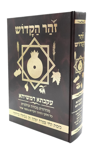 ספר הזוהר השלם בכרך אחד