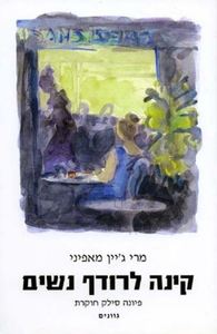 קינה לרודף נשים פיונה סילק חוקרת (יד 2) - מרי ג'יין מאפיני גוונים