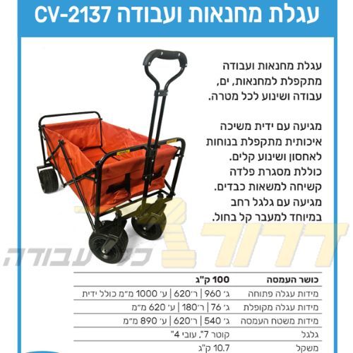 עגלת קמפינג כתומה CV-2137 עד 100 ק