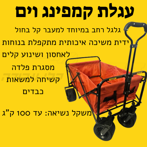 עגלת קמפינג כתומה CV-2137 עד 100 ק