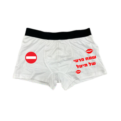 בוקסר לגבר עם הדפסה אישית