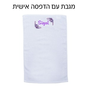 מגבת רחצה עם הדפסה אישית