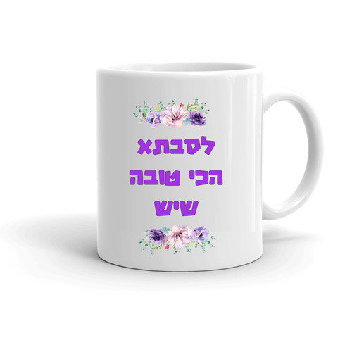 ספל קרמיקה לסבא וסבתא עיצוב אישי 