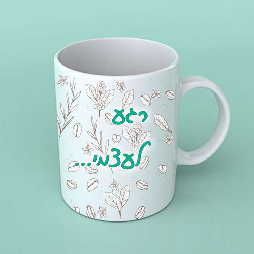 ספל קרמיקה לסבא וסבתא עיצוב אישי 